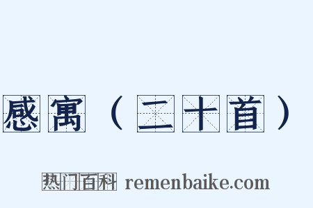 感寓（二十首）是什么意思的图片